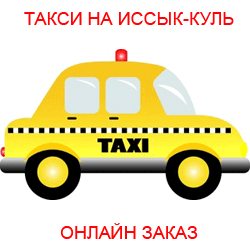 Трансфер на Иссыккуль